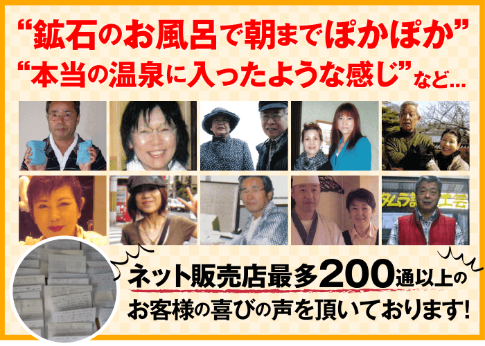 ”鉱石のオフトで朝までぽかぽか””本当の温泉に入ったような感じ”など…、お客様の喜びの声を頂いております!