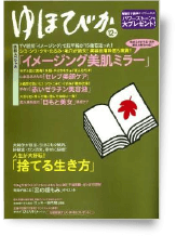 健康雑誌「ゆほびか」