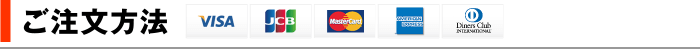 ご注文方法