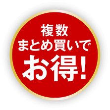 複数まとめ買いでお得!