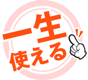 一生使える