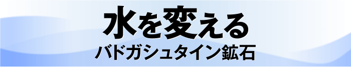 水を変える バドガシュタイン鉱石