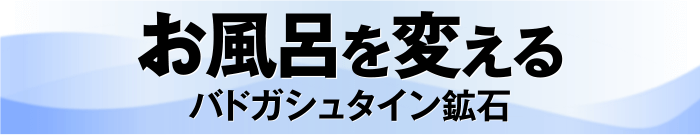 お風呂を変える バドガシュタイン鉱石