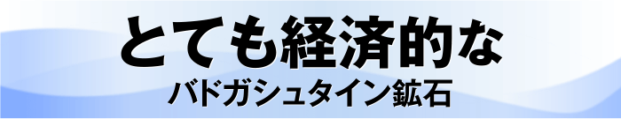 とても経済的な バドガシュタイン鉱石