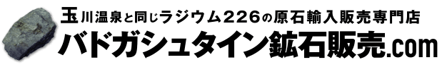 玉川温泉と同じラジウム226の原石輸入販売専門店 バドガシュタイン鉱石販売.com