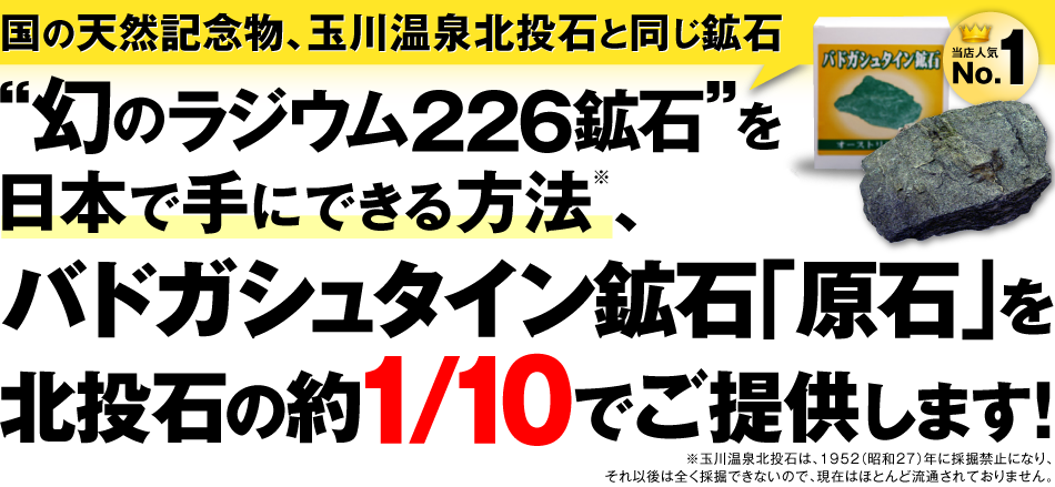 ”幻のラジウム226鉱石”を日本で手にできる唯一の方法、バドガシュタイン鉱石「原石」を北投石の約1/10でご提供します!