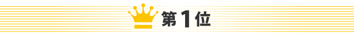 第1位