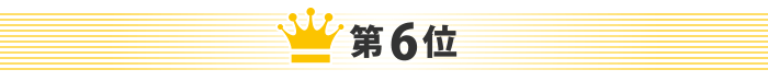 第6位