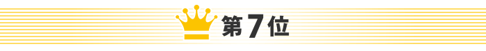 第7位