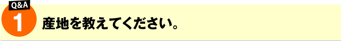 産地を教えてください