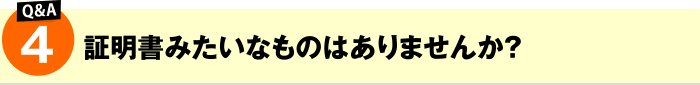 証明書みたいなものはありませんか?