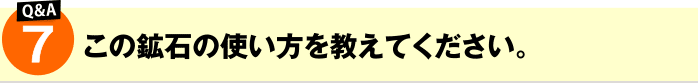 この鉱石の使い方を教えてください