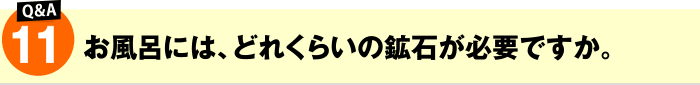 お風呂には、どれくらいの鉱石が必要ですか?