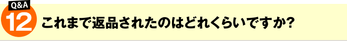 これまで返品されたのはどれくらいですか?