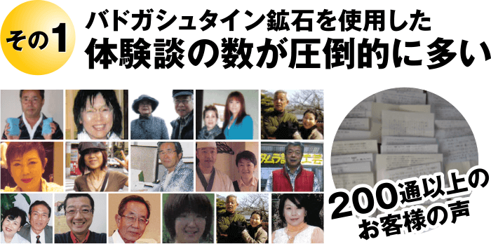 その1 バドガシュタイン鉱石を使用した体験談の数が圧倒的に多い