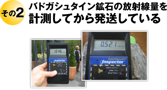 その2 バドガシュタイン鉱石の放射線量を計測してから発送しています