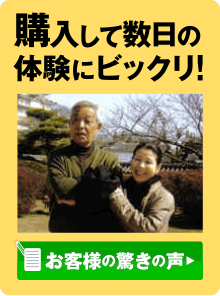 購入して数日の体験にびっくり「お客様の驚きの声」