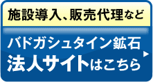 施設導入、販売代理など、法人サイトはこちら