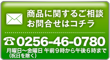 商品に関するご相談お問合せはこちら