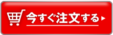 今すぐ注文する