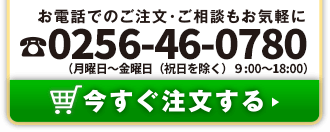 お電話でのご注文・ご相談もお気軽に 0256-46-0780