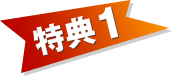 特典1