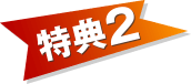 特典2
