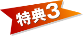 特典3