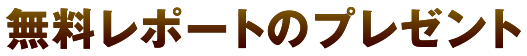 無料レポートのプレゼント