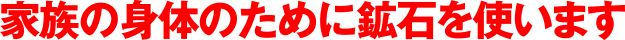 家族の身体のために鉱石を使います