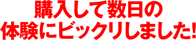 購入して数日の体験にビックリしました!