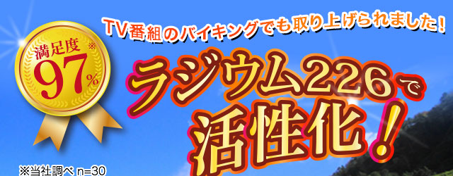 ラジウム226で活性化!テレビ番組のバイキングでも取り上げられました