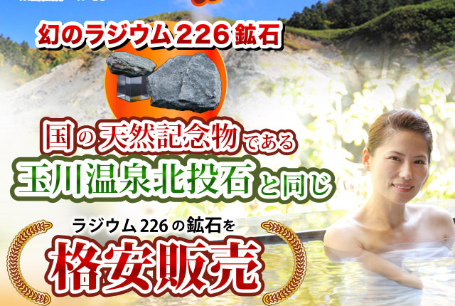 国の天然記念物である玉川温泉北投石と同じラジウム226の鉱石を格安販売