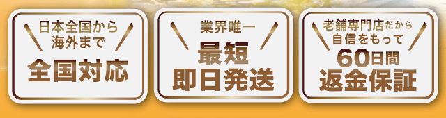 日本全国から海外まで全国対応!最短即日発送!60日間返金保証!